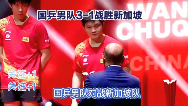 国乒男队勇往无前