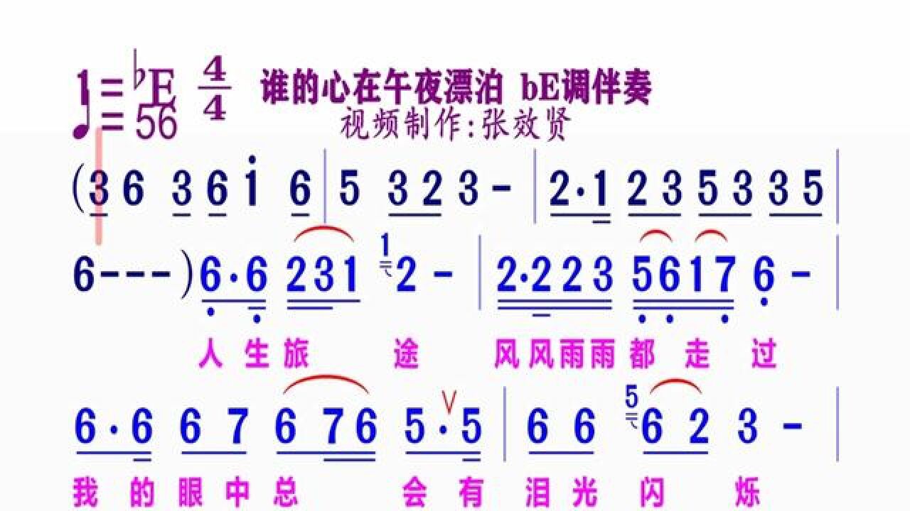 be调伴奏《谁的心在午夜漂泊》#简谱视唱