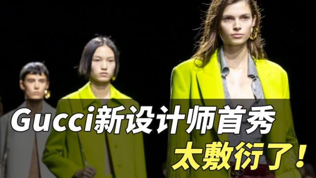 二手奢侈品|Gucci新设计师首秀 太敷衍了!