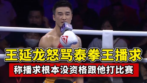 王延龙怒骂泰拳王播求，扬言播求不配跟他打比赛，不服来场MMA！