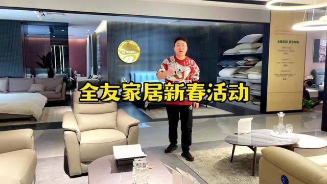 全友家居新春红二月活动来啦,我挑选的三款家居,你会搬回家吗?#家具实体店 #卖家具的小姐姐 #性价比超高 #为舒适而生