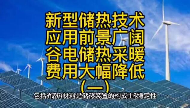 新型储热技术应用前景广阔,谷电储热采暖费用大幅降低(一)