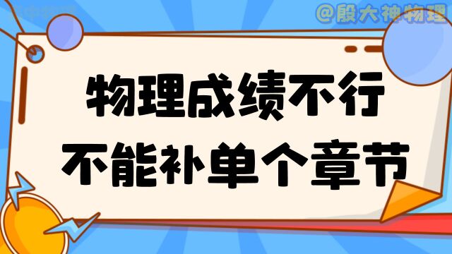 为什么孩子高二物理下降,单独补薄弱章节根本不行?