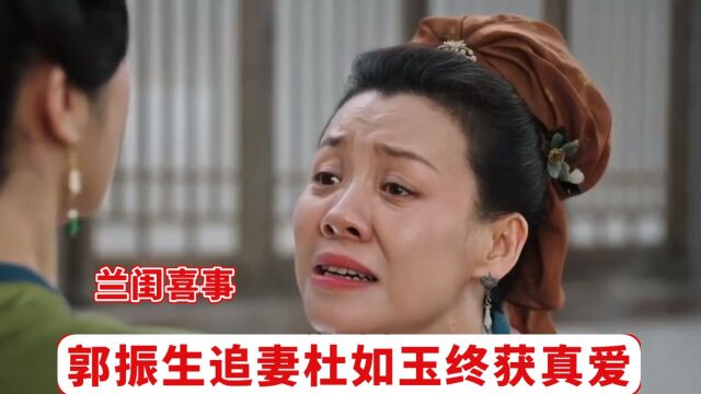 兰闺喜事:郭振生曲折追求社如玉,终获真爱