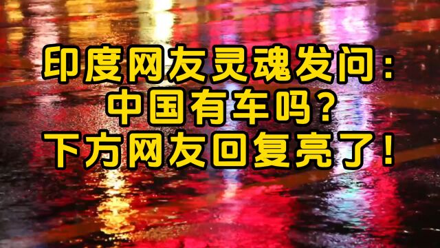 国外网友发问:中国有车吗?我国网友回复亮了