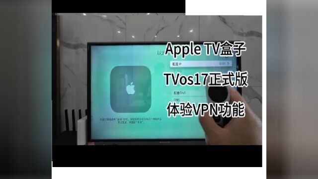 苹果Apple TV OS17正式版, 真方便了!再也不用总是搞软件了