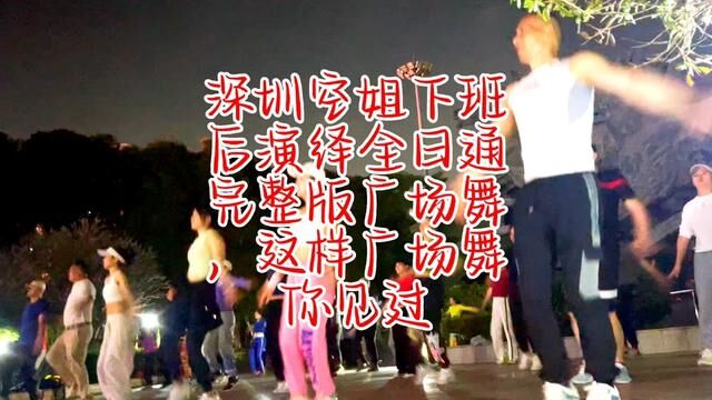 深圳空姐下班后演绎全日通完整版广场舞这样广场舞你见过#最潮广场舞 #广场舞跳起来 #广场舞 #完整版