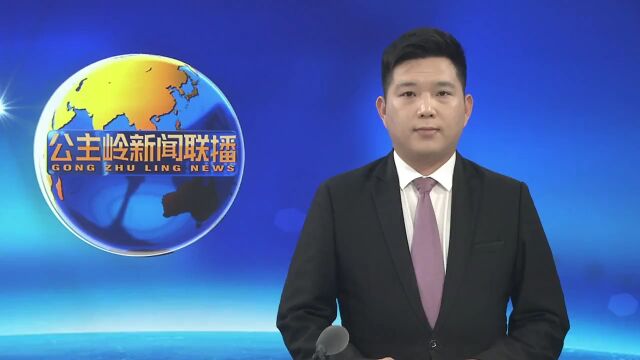 公主岭:聚焦中央一号文件 加快乡村振兴步伐