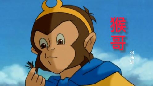 西游记动画片1998版主题曲《猴哥 》，经典的旋律，满满的回忆