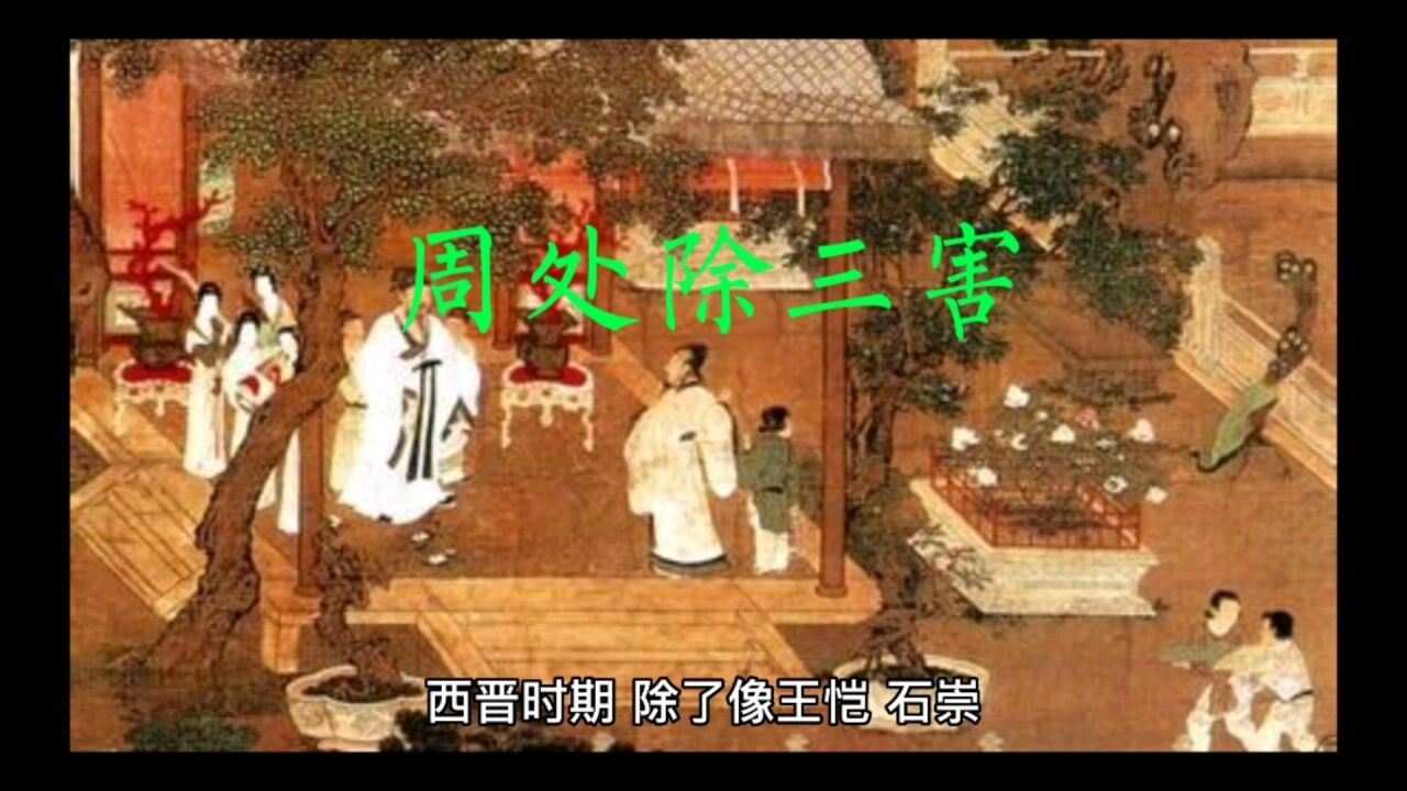 周处除三害的故事_腾讯视频