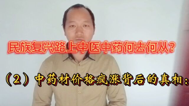 (2)中药材价疯涨的真相:民族复兴路上中医中药该何去何从?