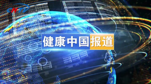 《健康中国报道——贾继东谈肝脏健康》