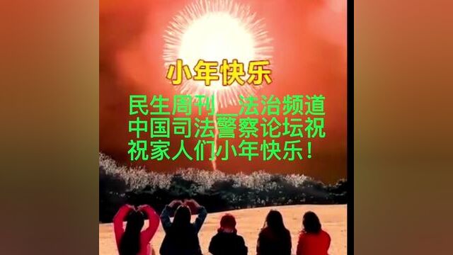 中国司法警察论坛祝家人们小年快乐 #年味视频 #过年烟火