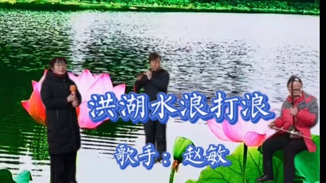 赵敏演唱《洪湖赤卫队》主题歌《洪湖水浪打浪》 洪湖水呀 长呀嘛长又长啊 太阳一出 闪呀嘛闪金光啊