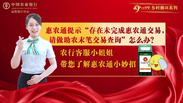 “惠农通”使用遇到问题?农行客服小姐姐来了~