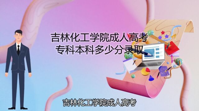 吉林化工学院成人高考专科本科多少分录取