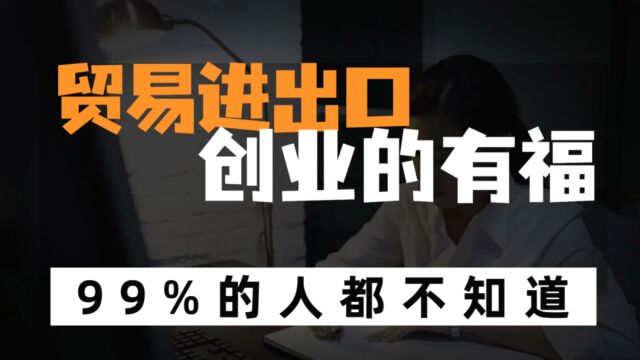 贸易、商贸和进出口相关业务创业的有福,第一波福利来了!