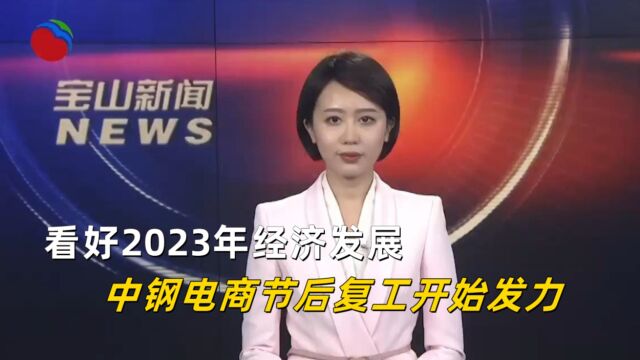 看好2023年经济发展 中钢电商节后复工开始发力