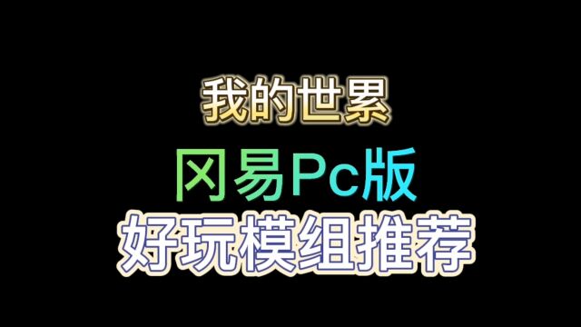 我的世界:推荐网易pc版好玩模组