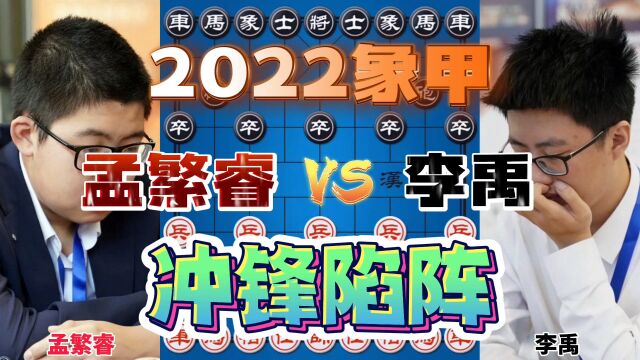 孟繁睿vs李禹 亲手将马送进大牢勇气可嘉 2022象甲