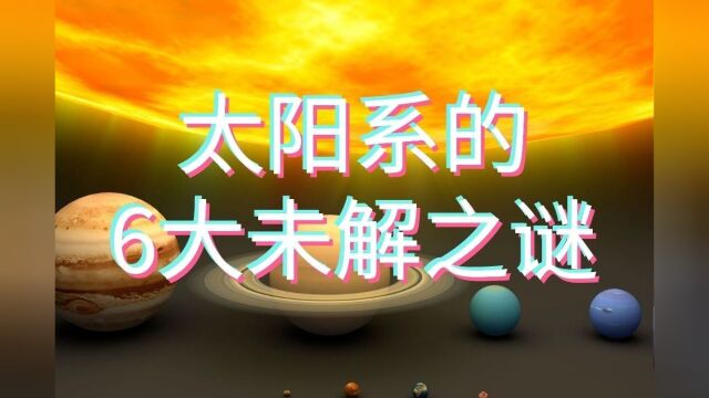 盘点太阳系的6个未解之谜,太阳系外的“火墙”是如何形成的?