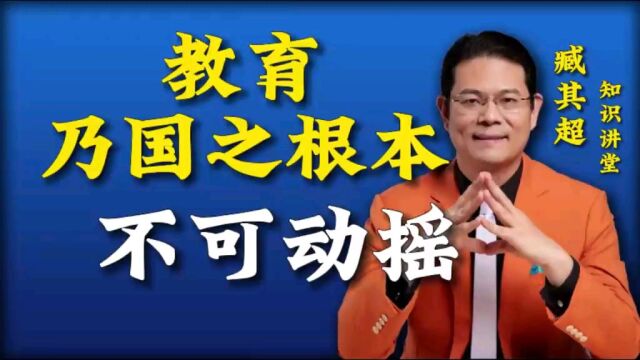 “教育”乃国之根本,不可动摇