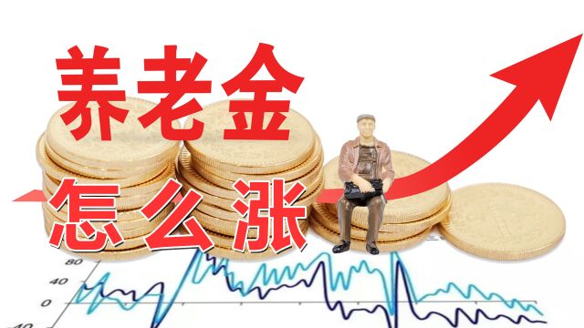 今年养老金上涨时,不再与工龄挂钩了是真的吗?前因后果在这里