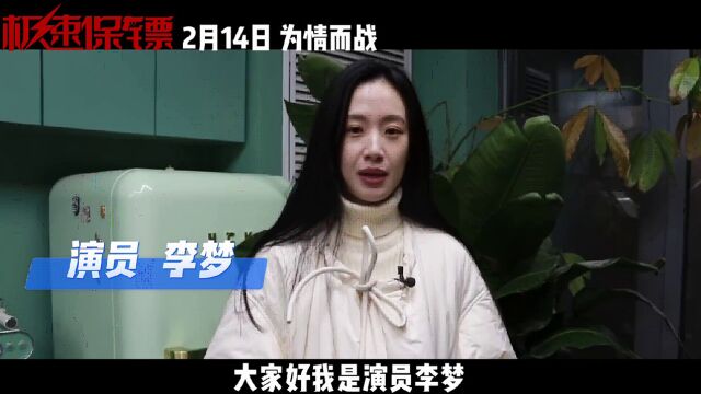 李梦为电影《极速保镖》打call