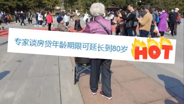 房贷年龄期限延长至80岁?专家:照顾中老年人买房需求!