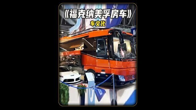 世界上最豪华的房车,购买房车就送一台保时捷911,由德国VolknerMobic公司制造!#汽车文化 #汽车展示