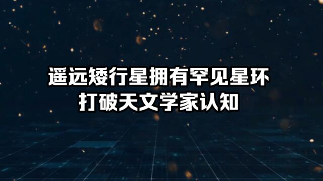 遥远矮行星拥有罕见星环 打破天文学家认知