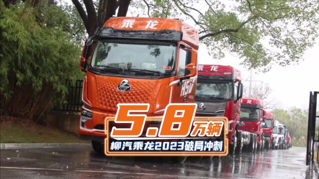 5.8万辆 柳汽乘龙2023破局冲刺