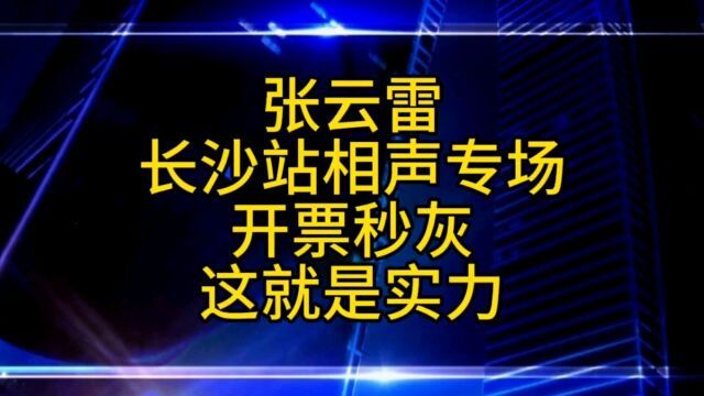 张云雷杨九郎长沙站相声专场开票秒灰