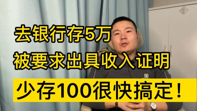 女子去银行存5万被要求出具收入证明,少存100很快搞定还送了一桶油!