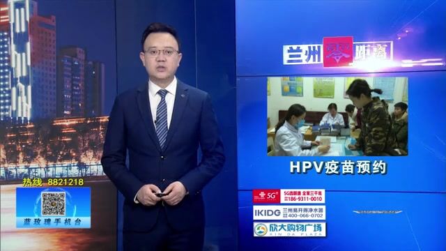 【兰州零距离】预约HPV疫苗 切勿轻信“黄牛”和非官方渠道