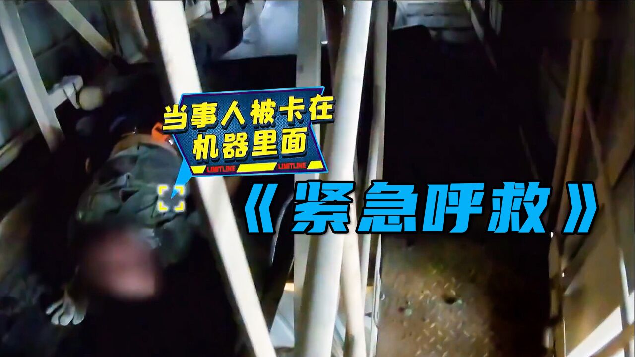 美剧《紧急救援》更新中_工人被卡在搅拌机内，营救过程一波三折！《紧急呼救》_高清1080P在线观看平台_腾讯视频