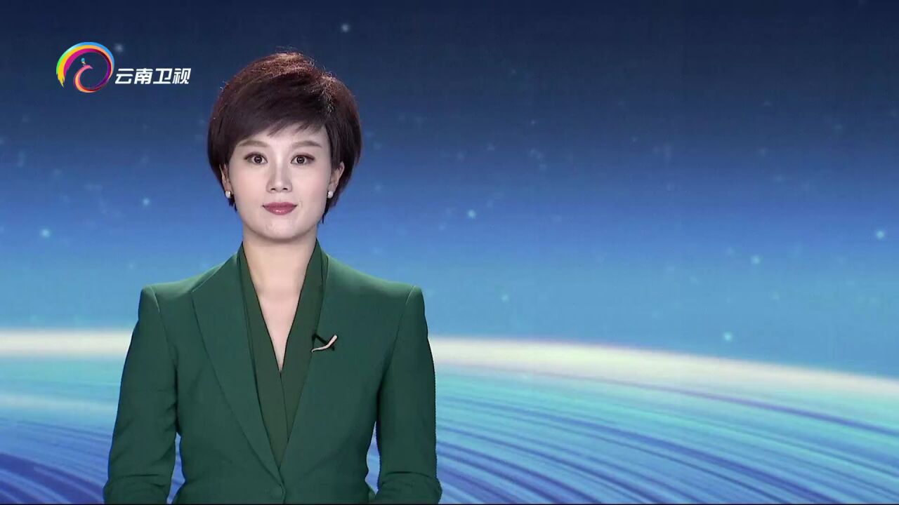 云南卫视新闻联播图片