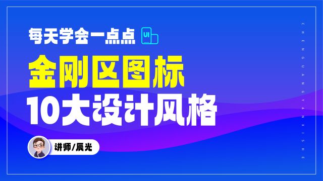 金刚区图标常见10大设计风格