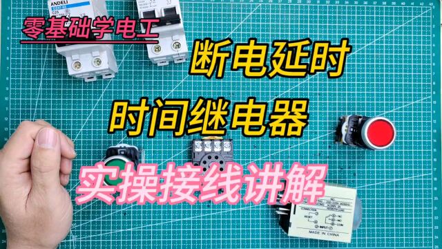 工业电工,不了解时间继电器怎么行,断电延时继电器实操接线讲解