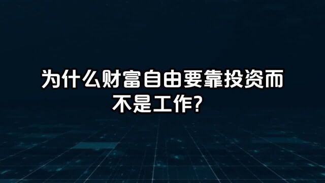 为什么财富自由要靠投资而不是工作?