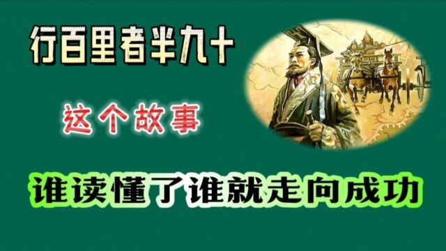 行百里者半九十,这个故事,谁读懂了谁就走向成功