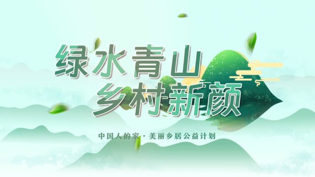 ⛰《绿水青山 乡村新颜》纪录片上线中广欧特斯携手优居、人民日报文创完成中国人的家美丽乡居公益计划改造