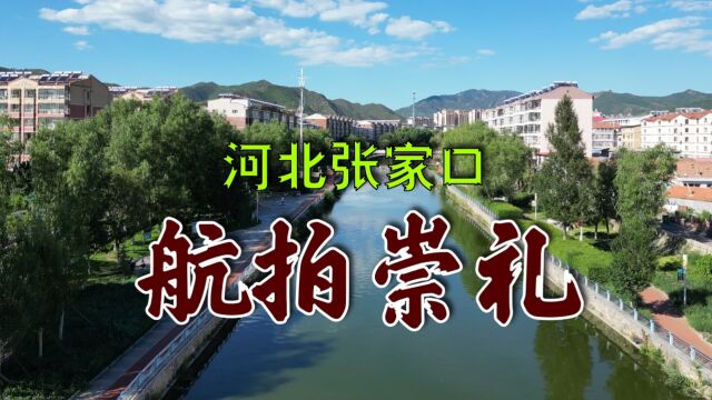 崇礼城区美景航拍,曾是河北省张家口市贫困县,借冬奥华丽转身