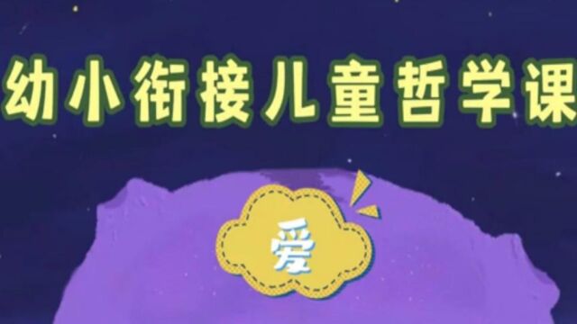 幼小衔接儿童哲学课——关爱