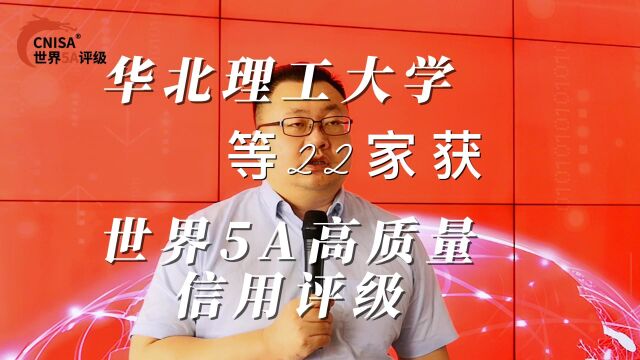 华北理工大学等22家获世界5A高质量信用评级