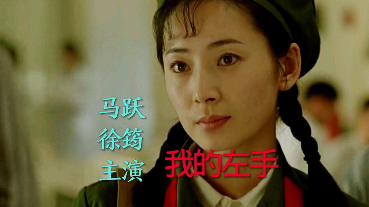 电影《我的左手》马跃,徐筠主演,王丽达演唱主题曲《一生只对你微笑》