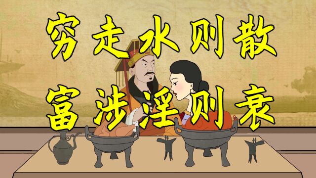 俗话说“穷走水则散,富涉淫则衰”,“走水”指的是什么?