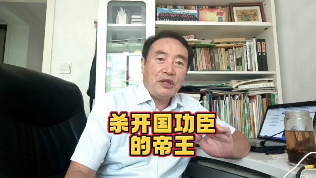 历史上谋害开国功臣最多的帝王,为何后人说他是一代贤帝明皇呢