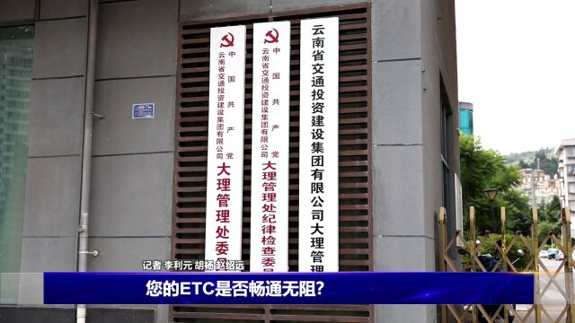 中秋国庆保畅通、ETC服务......云南交投集团大理管理处做客《政风行风热线》