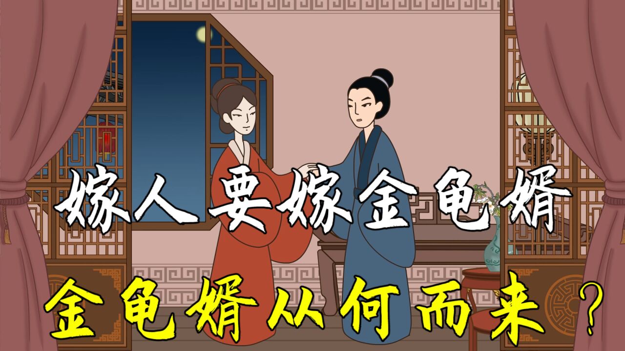 嫁人要嫁"金龟婿",什么是金龟婿?古代金龟婿出自什么地方?
